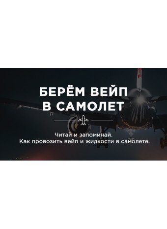 Как провозить электронные сигареты и жидкости в самолете