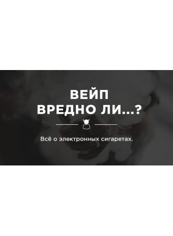 Вредно ли пользоваться «вейпом» - электронной сигаретой?