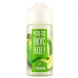 Рідина Что-то Вкусное з Яблуком 100мл